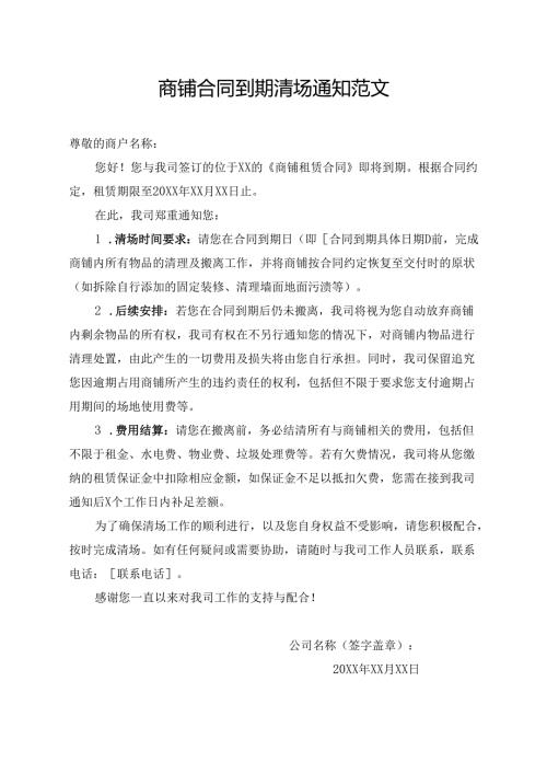 商铺合同到期清场通知范文.docx