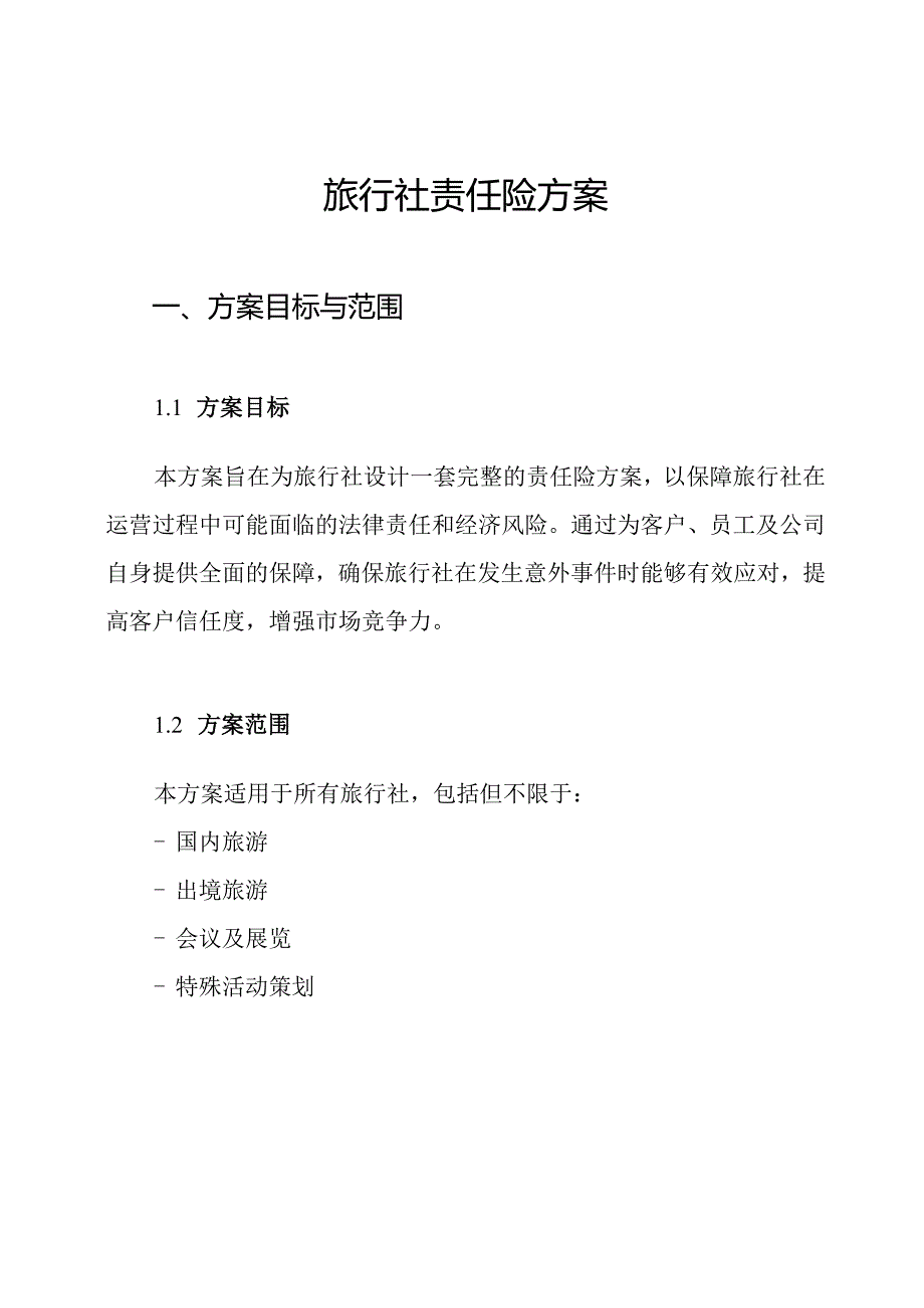 旅行社责任险方案.docx_第1页