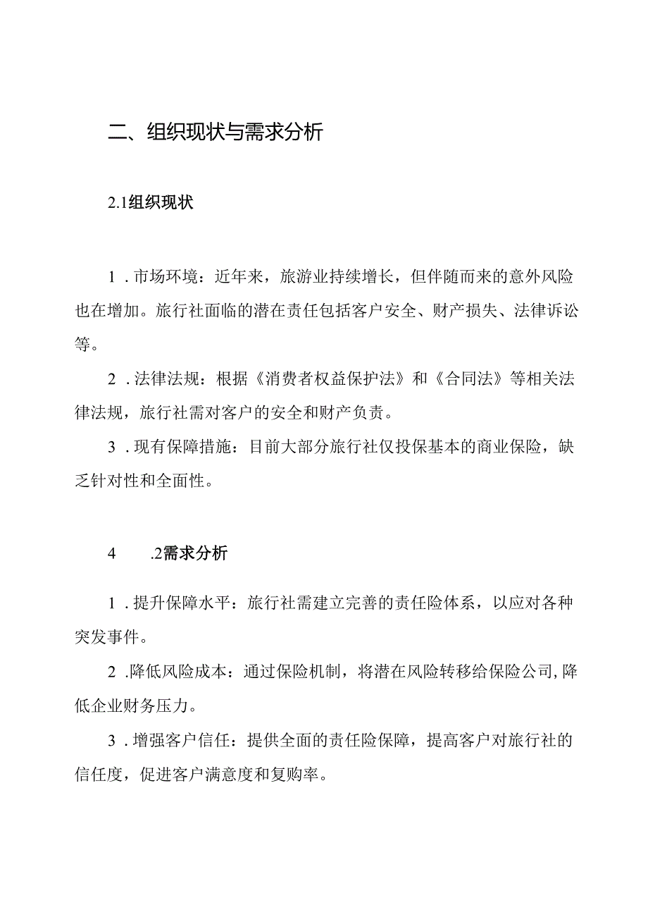 旅行社责任险方案.docx_第2页