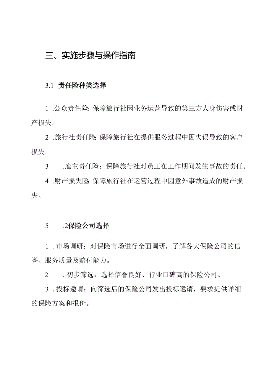 旅行社责任险方案.docx_第3页
