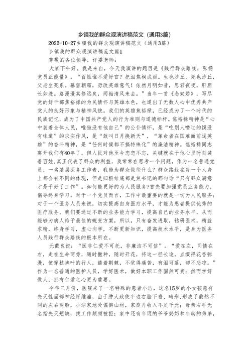 乡镇我的群众观演讲稿范文（通用3篇）.docx