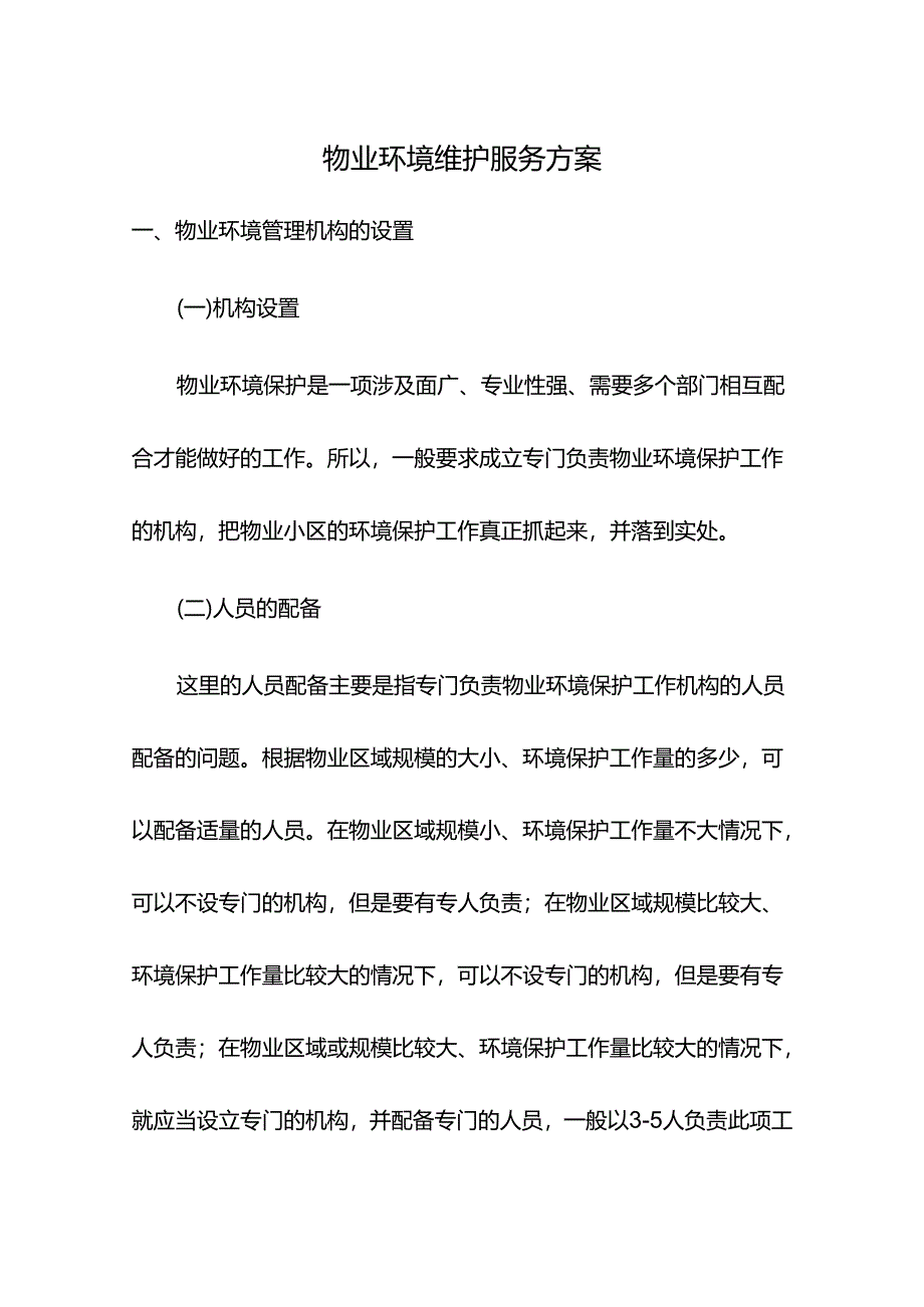 物业环境维护服务方案.docx_第1页
