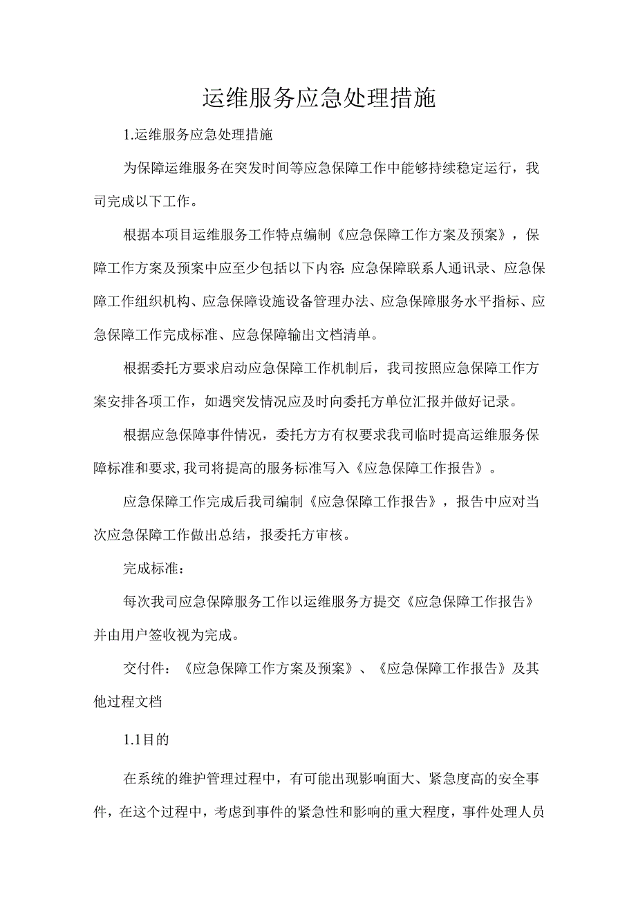运维服务应急处理措施.docx_第1页