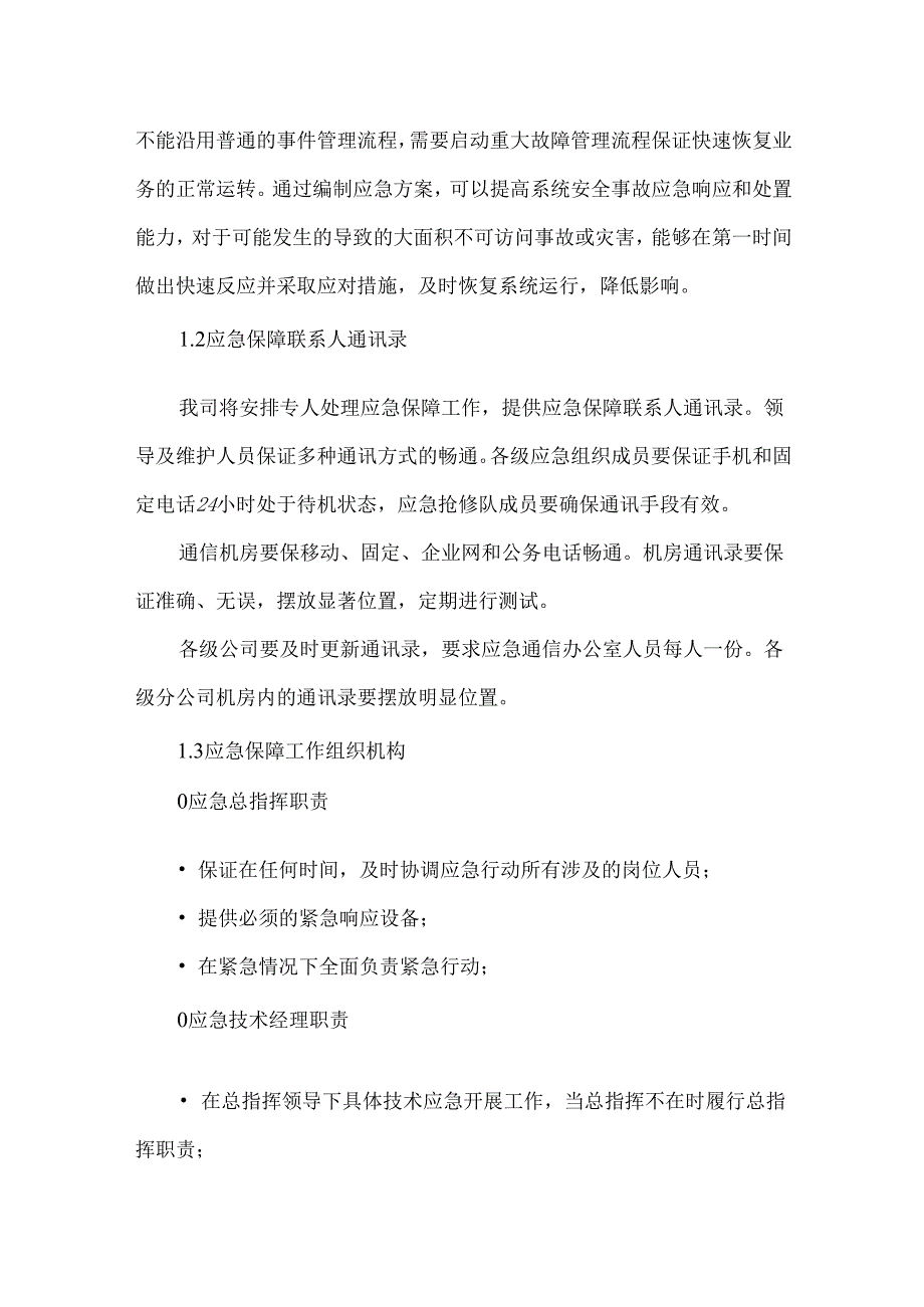 运维服务应急处理措施.docx_第2页