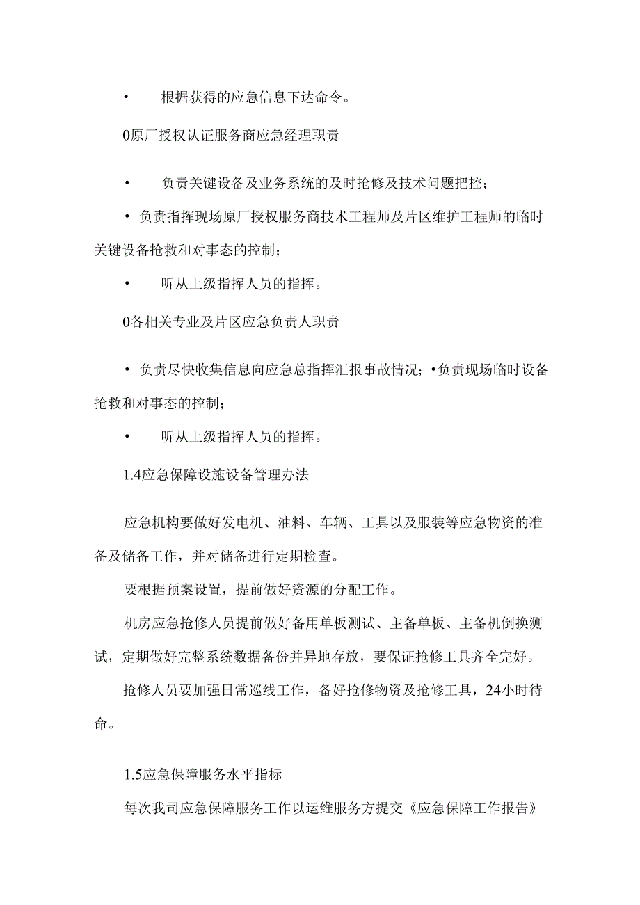 运维服务应急处理措施.docx_第3页