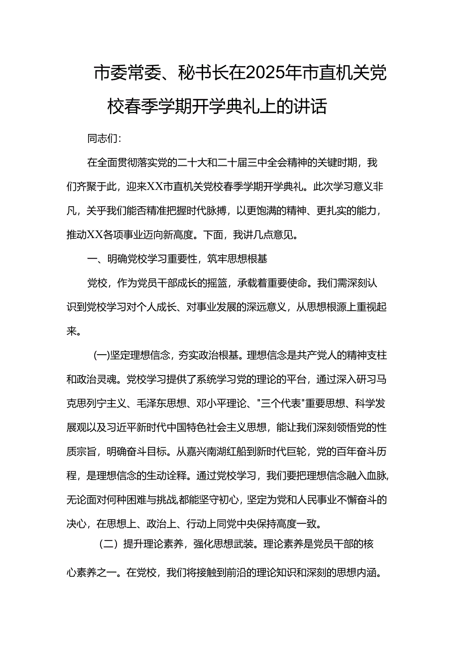 市委常委、秘书长在2025年市直机关党校春季学期开学典礼上的讲话.docx_第1页