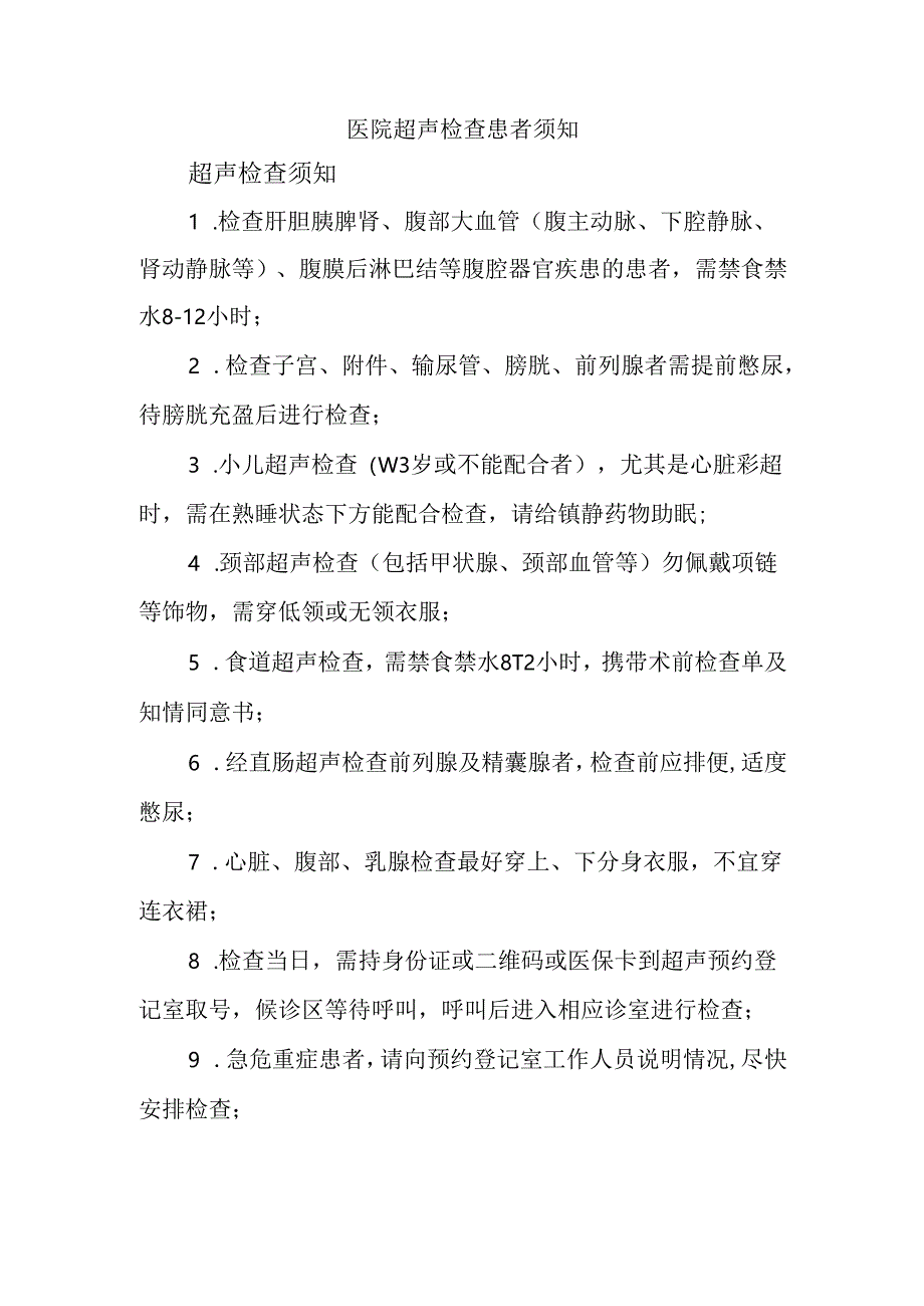 医院超声检查患者须知.docx_第1页