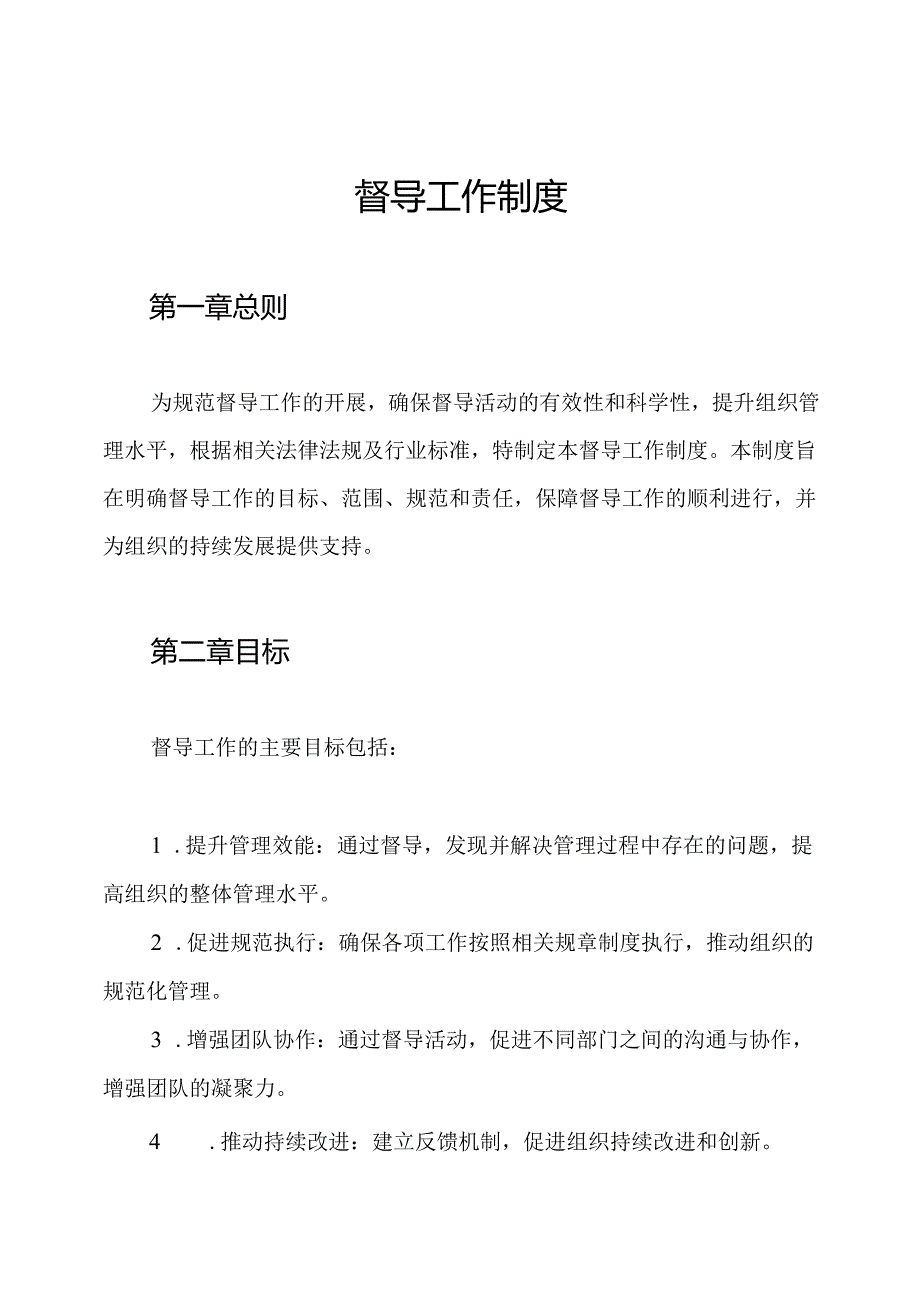 督导工作制度.docx_第1页