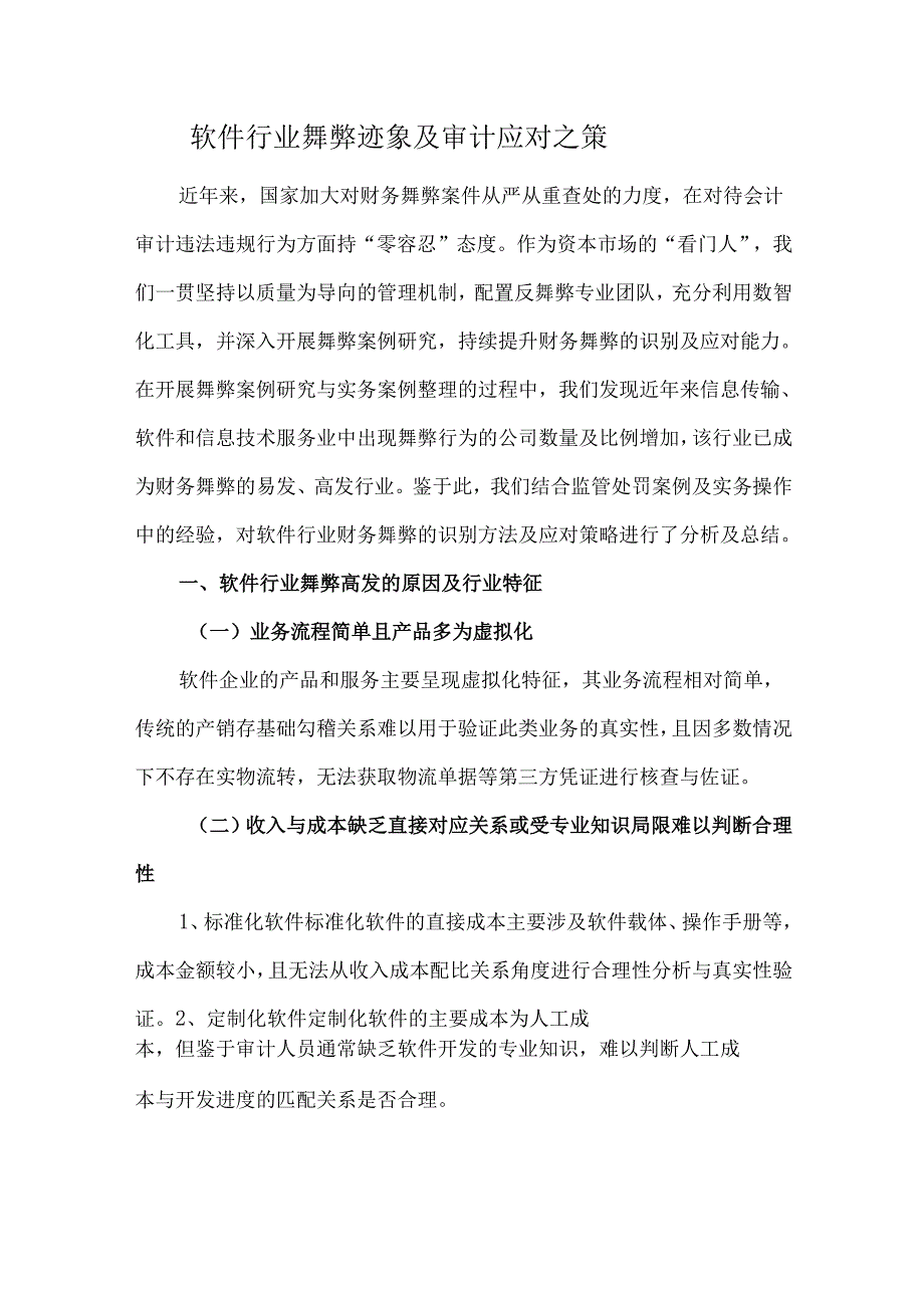 软件行业舞弊迹象及审计应对之策.docx_第1页