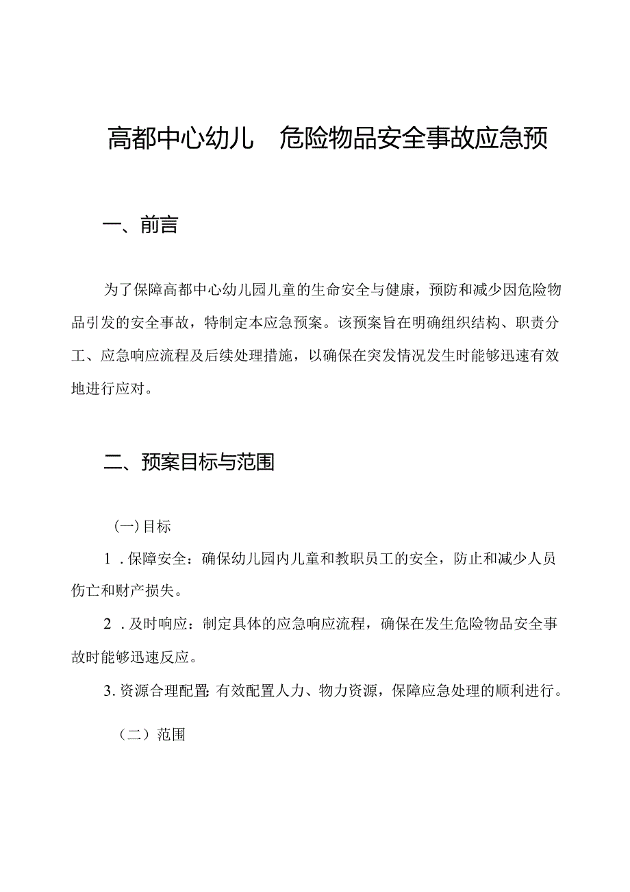 高都中心幼儿园危险物品安全事故应急预案.docx_第1页