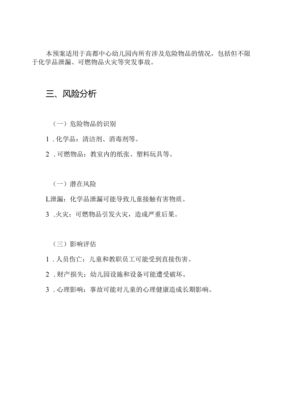 高都中心幼儿园危险物品安全事故应急预案.docx_第2页
