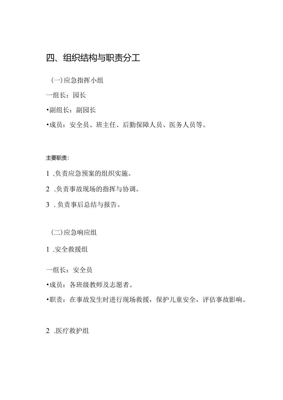 高都中心幼儿园危险物品安全事故应急预案.docx_第3页