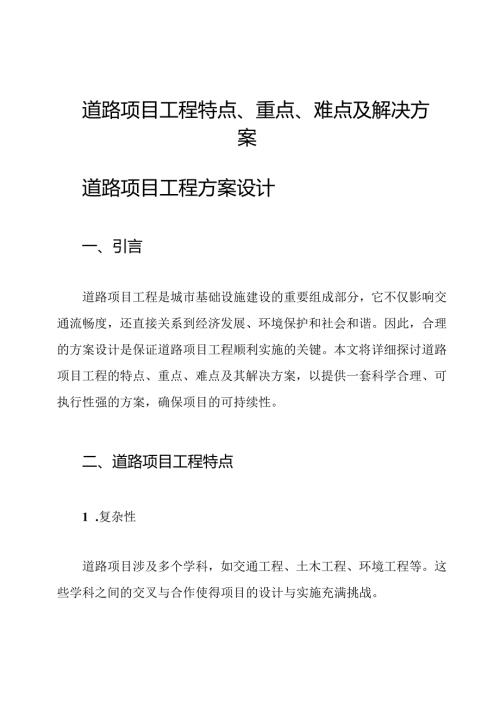 道路项目工程特点、重点、难点及解决方案.docx
