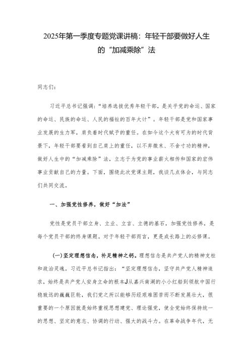 2025年第一季度专题党课讲稿：年轻干部要做好人生的“加减乘除”法.docx