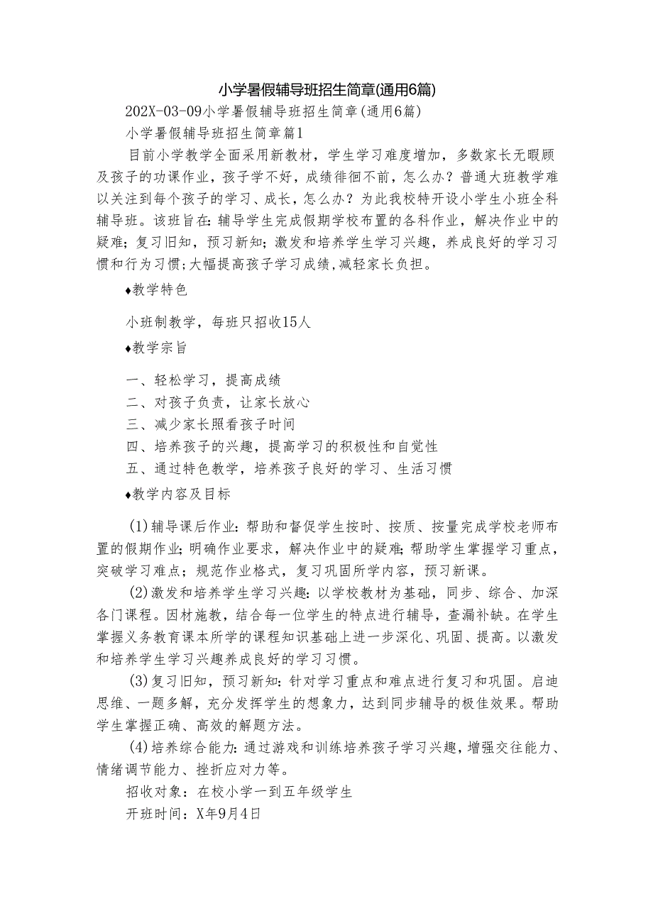 小学暑假辅导班招生简章（通用6篇）.docx_第1页