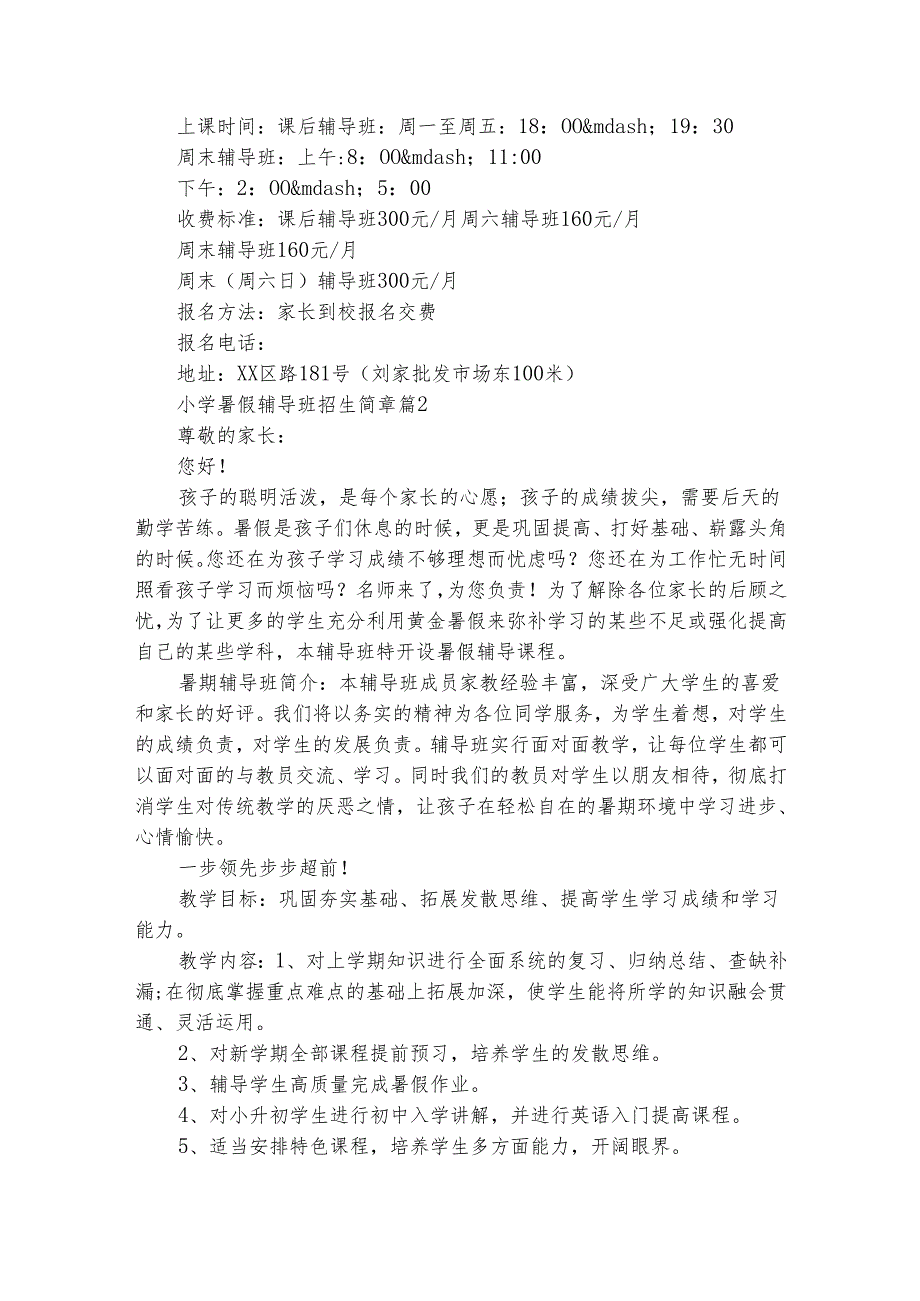 小学暑假辅导班招生简章（通用6篇）.docx_第2页