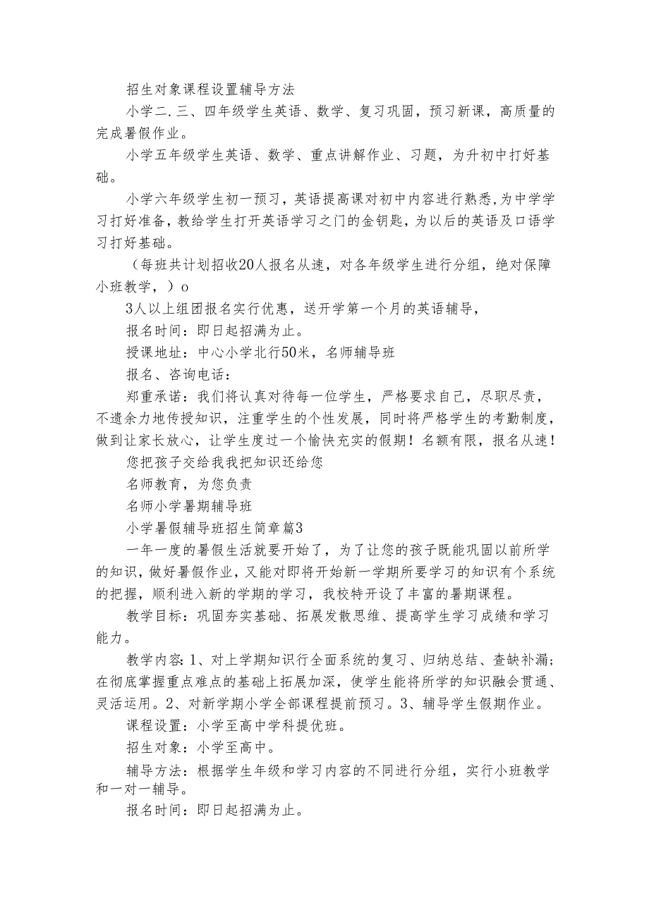 小学暑假辅导班招生简章（通用6篇）.docx_第3页