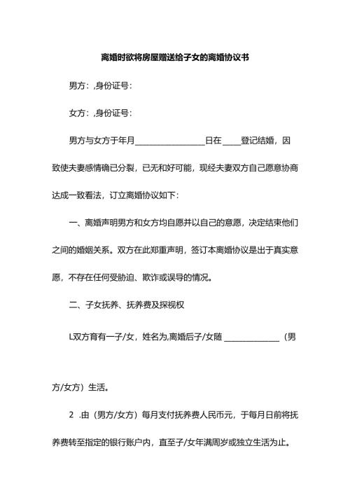 离婚时欲将房屋赠送给子女的离婚协议书.docx