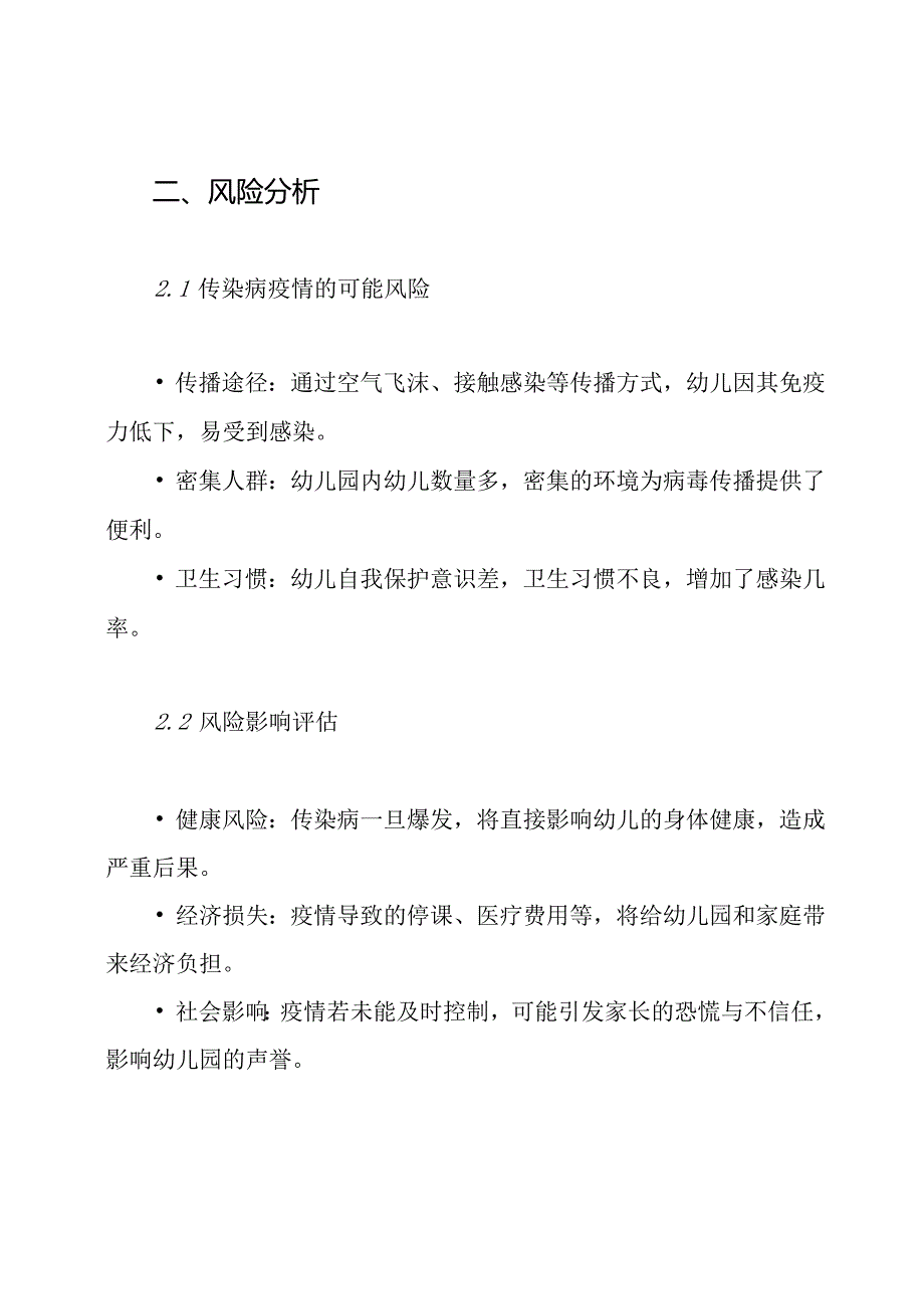 幼儿园传染病疫情防控应急预案.docx_第2页