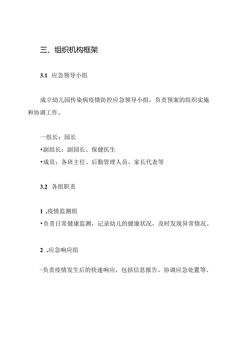 幼儿园传染病疫情防控应急预案.docx_第3页