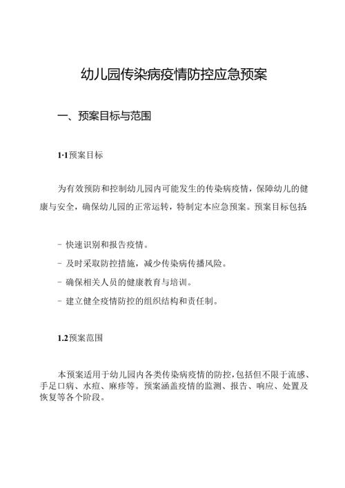 幼儿园传染病疫情防控应急预案.docx