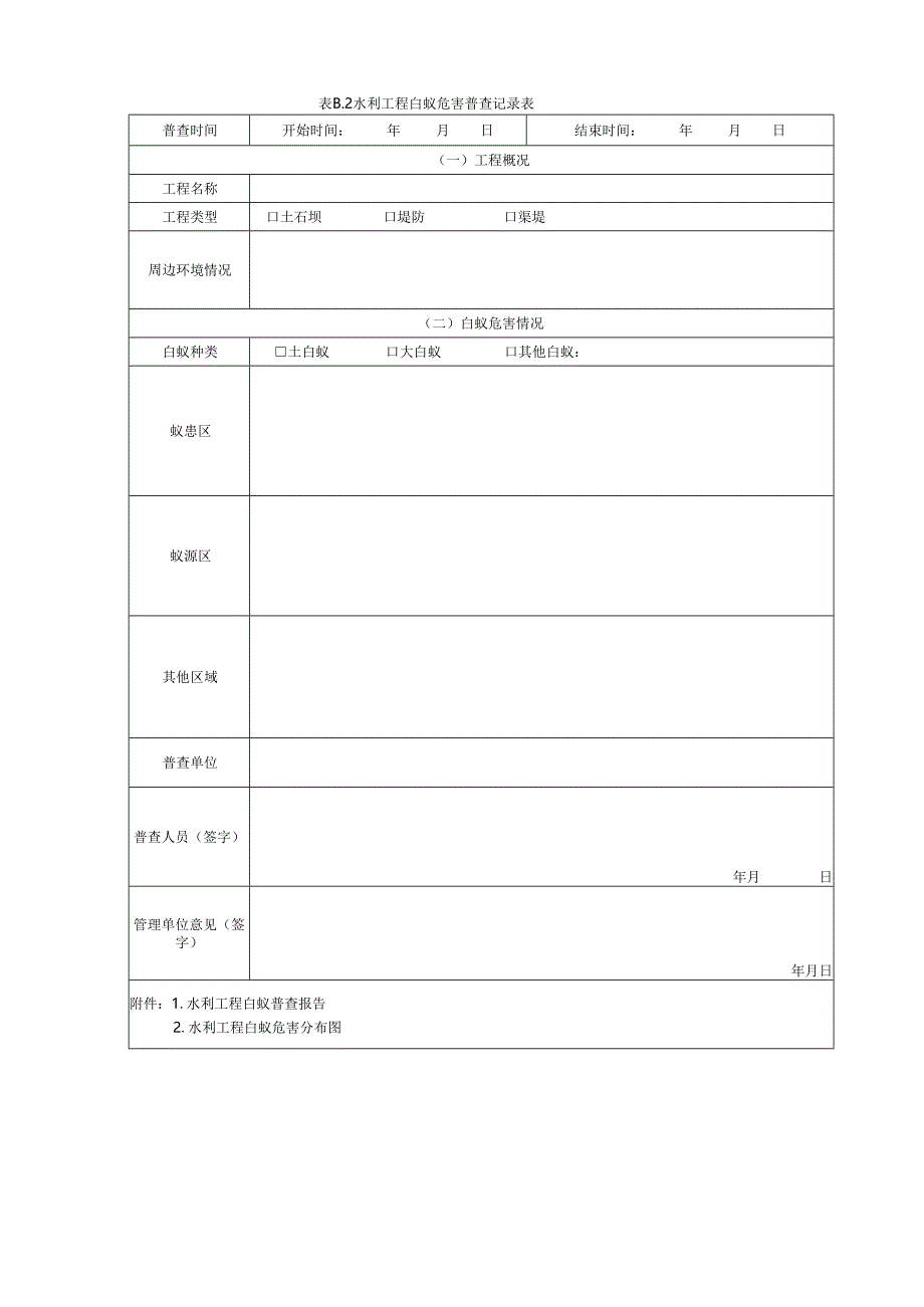 水利工程白蚁防治技术规范(江西省2024版).docx_第2页