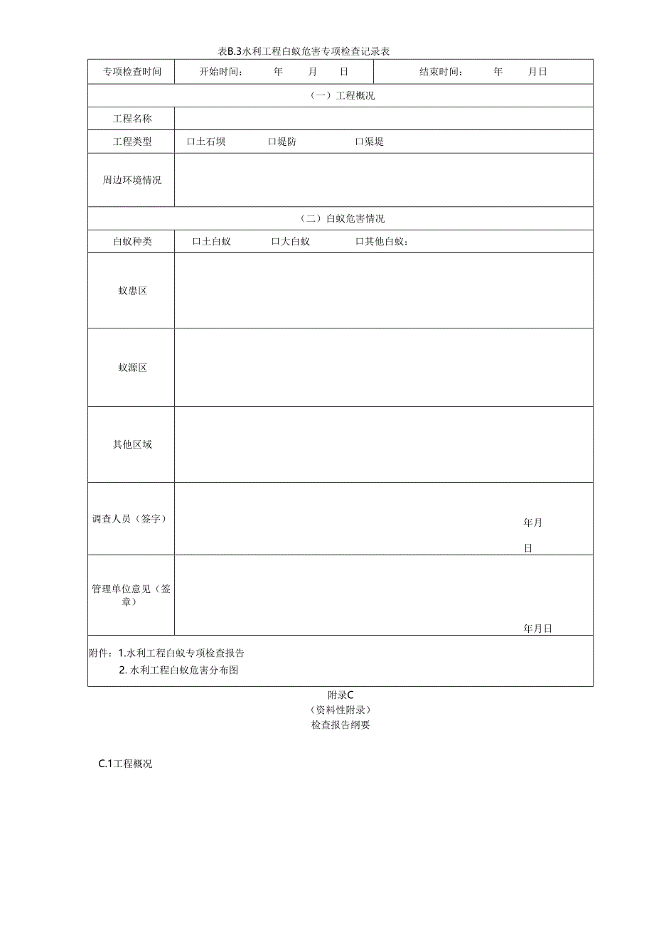 水利工程白蚁防治技术规范(江西省2024版).docx_第3页