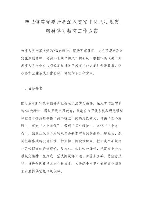 市卫健委党委开展深入贯彻中央八项规定精神学习教育工作方案.docx