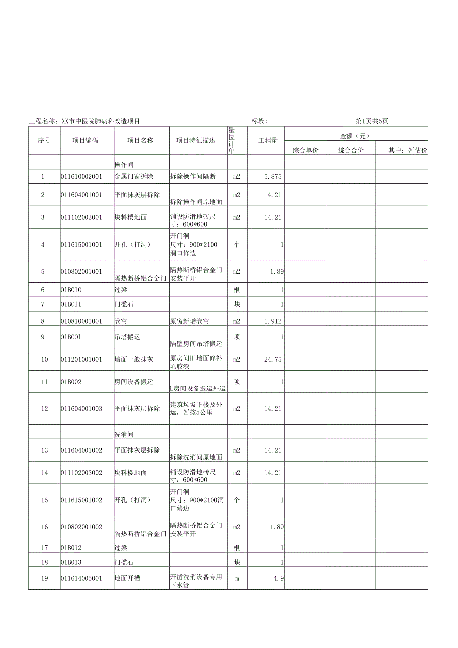 XX市中医院肺病科改造项目单位工程预算价汇总表（2025年）.docx_第2页