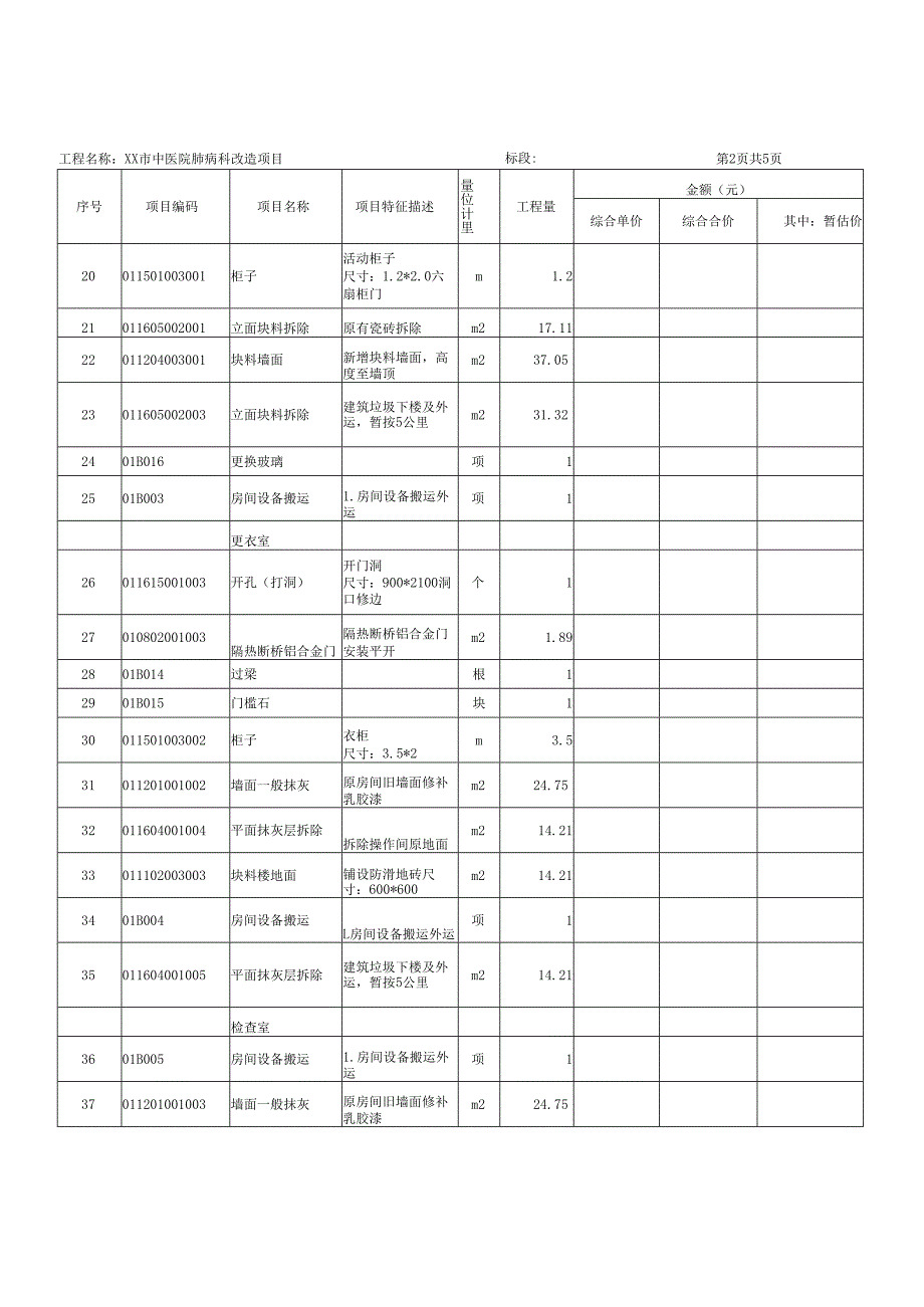 XX市中医院肺病科改造项目单位工程预算价汇总表（2025年）.docx_第3页