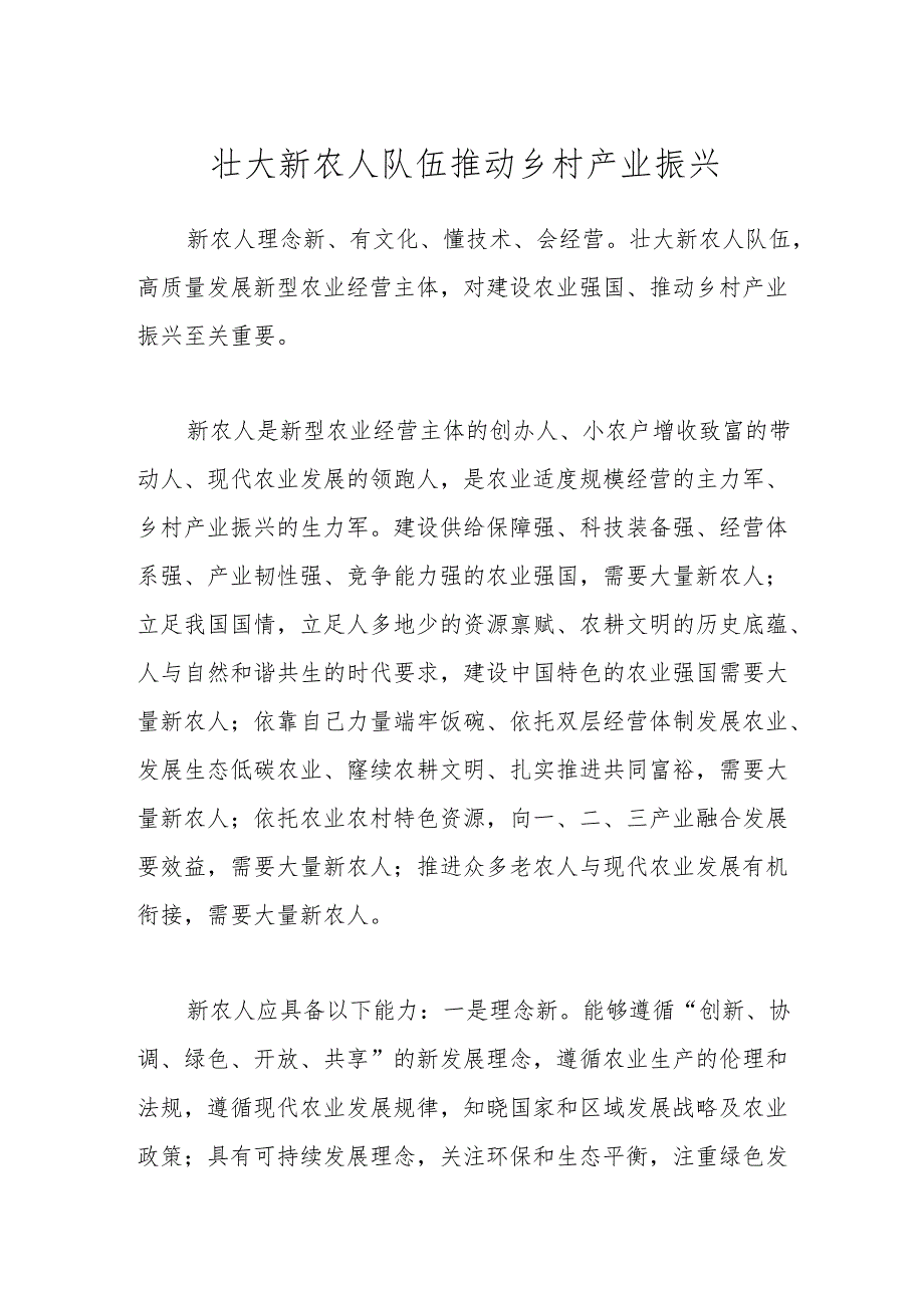 壮大新农人队伍 推动乡村产业振兴.docx_第1页