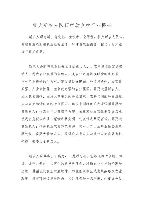 壮大新农人队伍 推动乡村产业振兴.docx