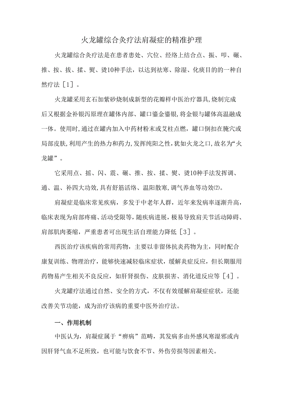 火龙罐综合灸疗法肩凝症的精准护理.docx_第1页
