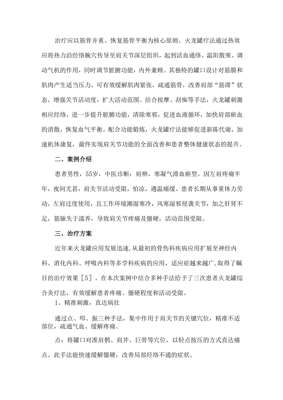 火龙罐综合灸疗法肩凝症的精准护理.docx_第2页