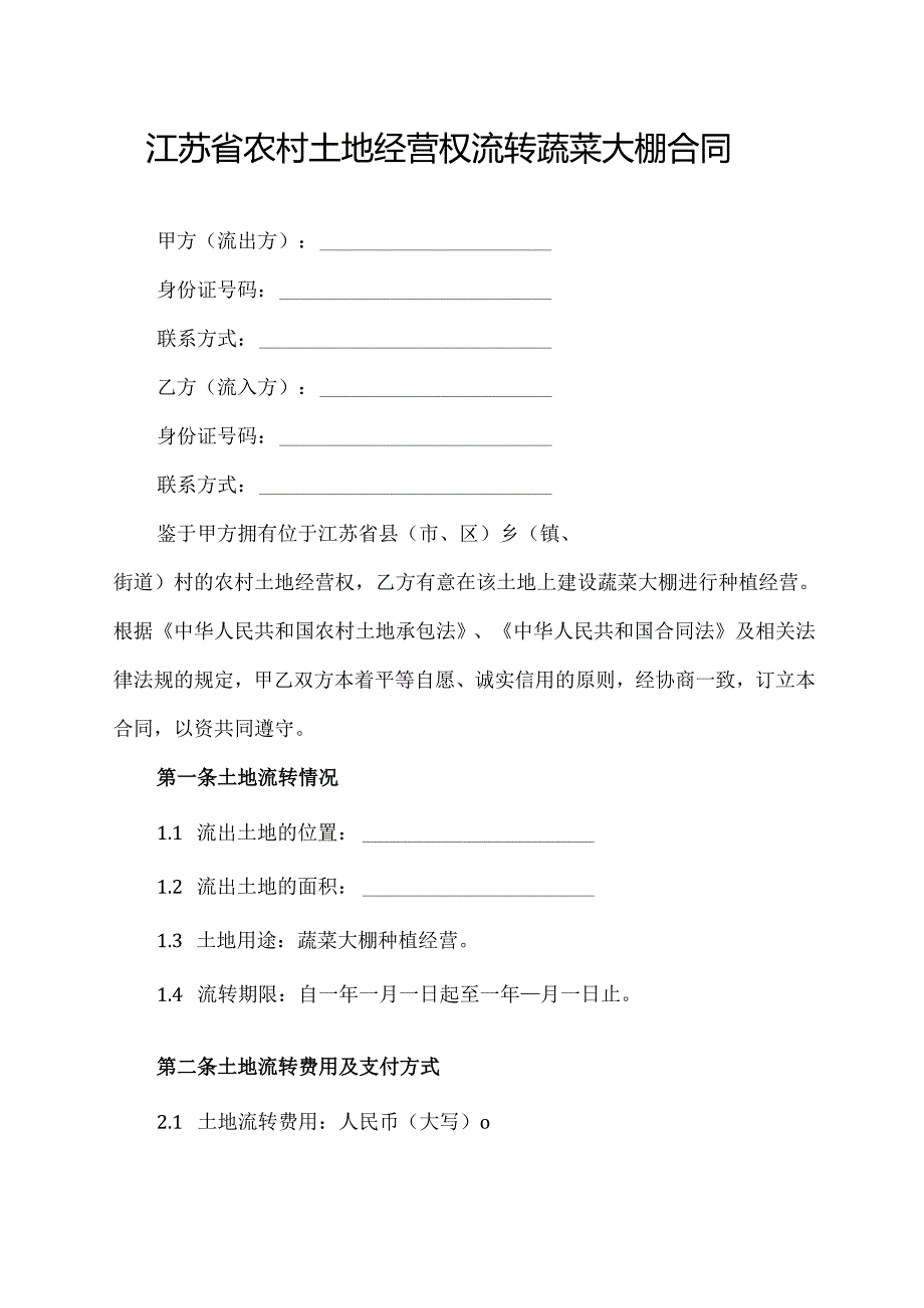 江苏省农村土地经营权流转蔬菜大棚合同.docx_第1页