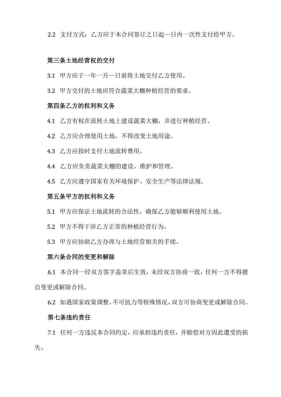 江苏省农村土地经营权流转蔬菜大棚合同.docx_第2页