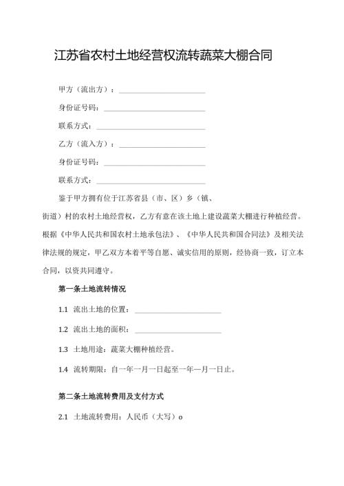 江苏省农村土地经营权流转蔬菜大棚合同.docx