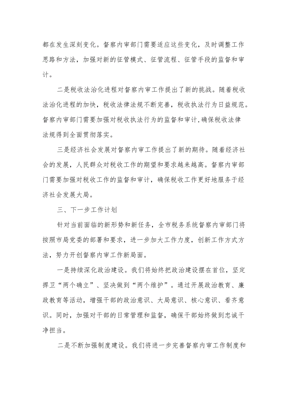在全市税务系统督察内审工作会议上的讲话.docx_第3页