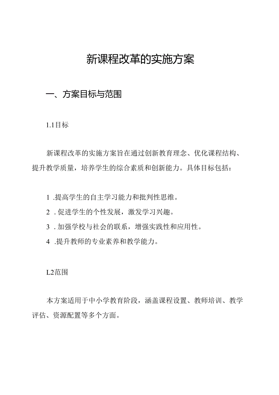 新课程改革的实施方案.docx_第1页