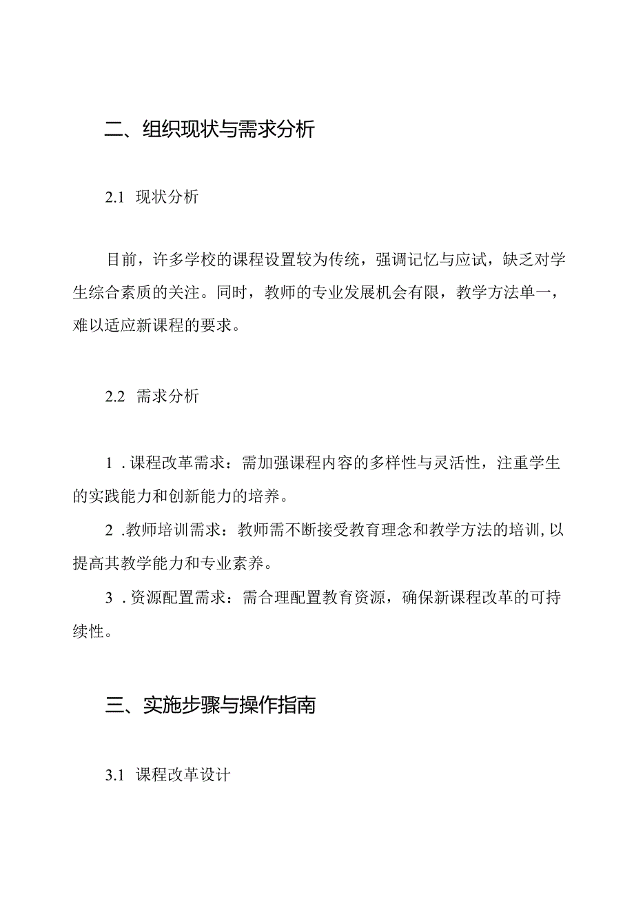 新课程改革的实施方案.docx_第2页