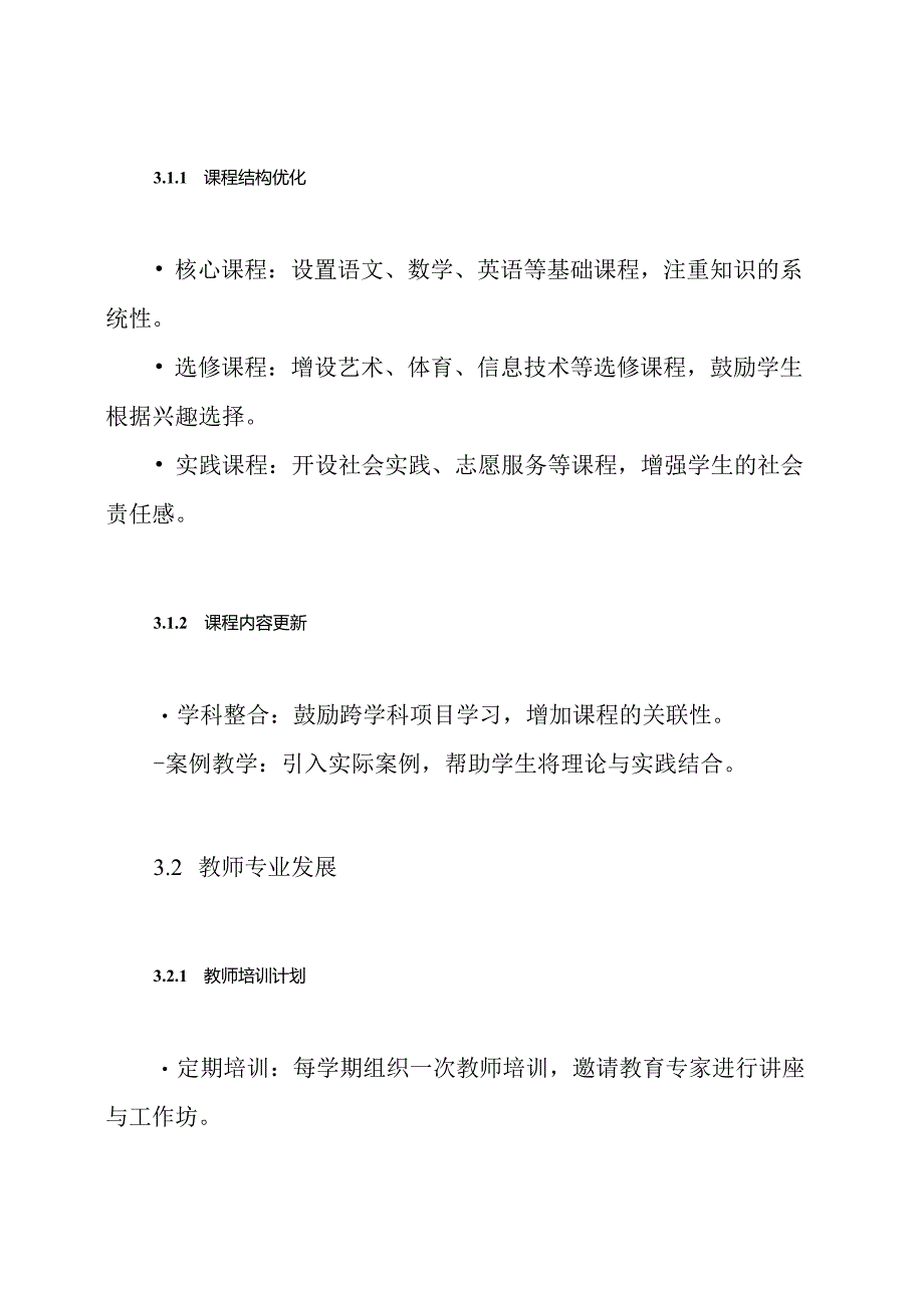 新课程改革的实施方案.docx_第3页