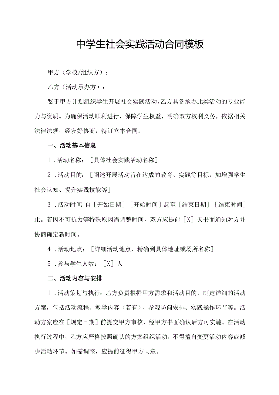 中学生社会实践活动合同模板.docx_第1页