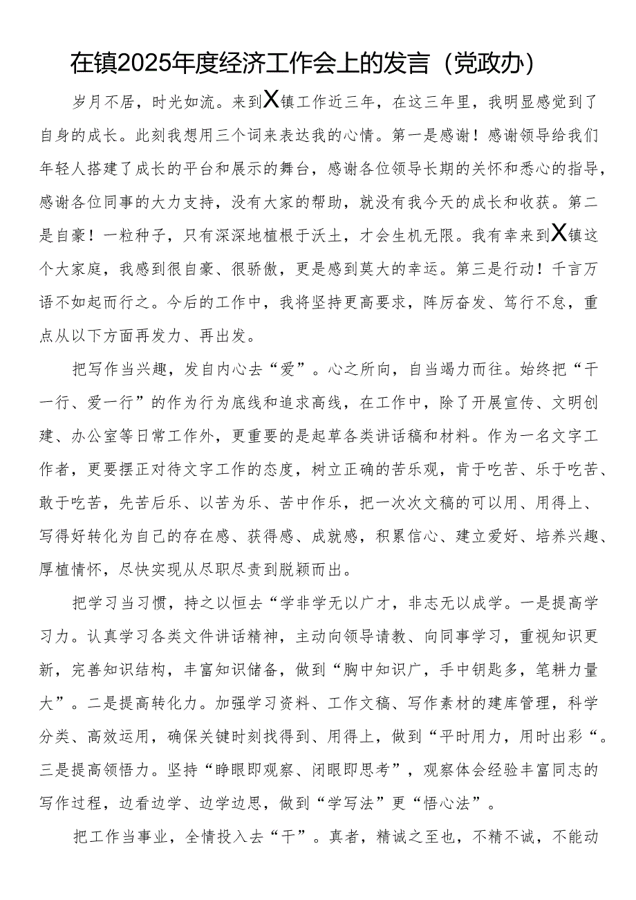 在镇2025年度经济工作会上的发言（党政办）.docx_第1页
