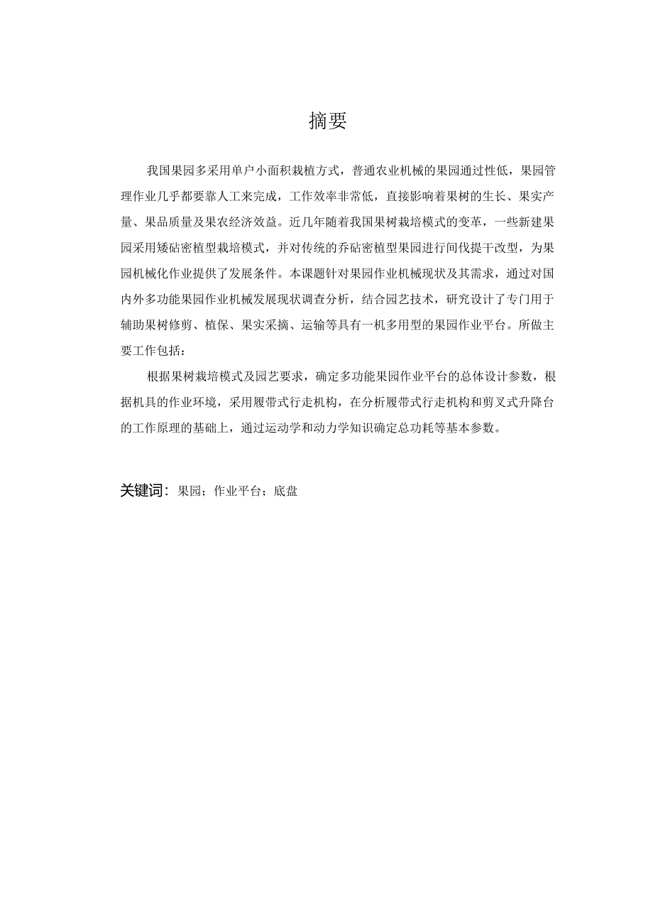 果園履带运输机设计稿说明书毕业设计稿.docx_第1页