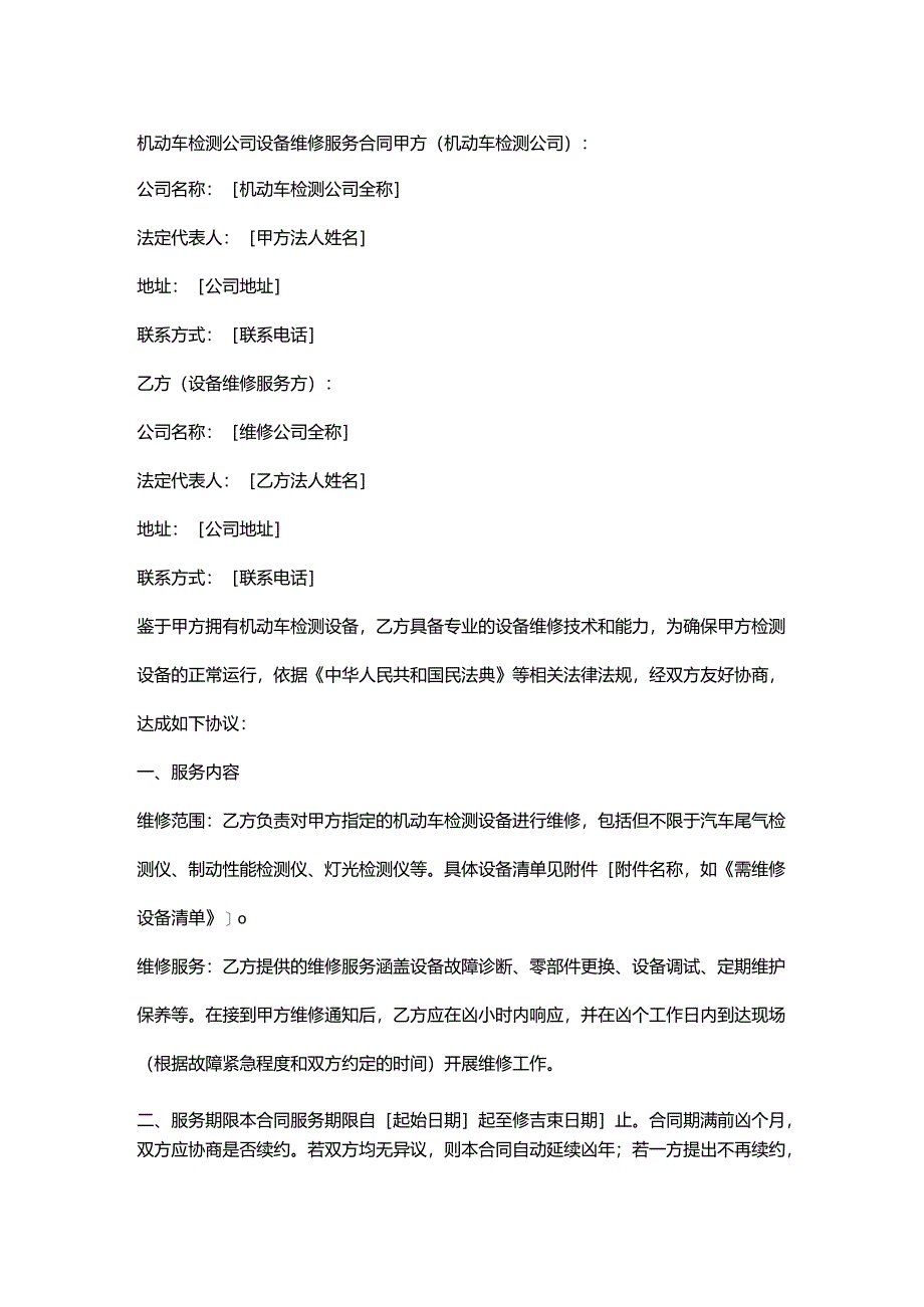 机动车检测公司设备维修服务合同.docx_第1页