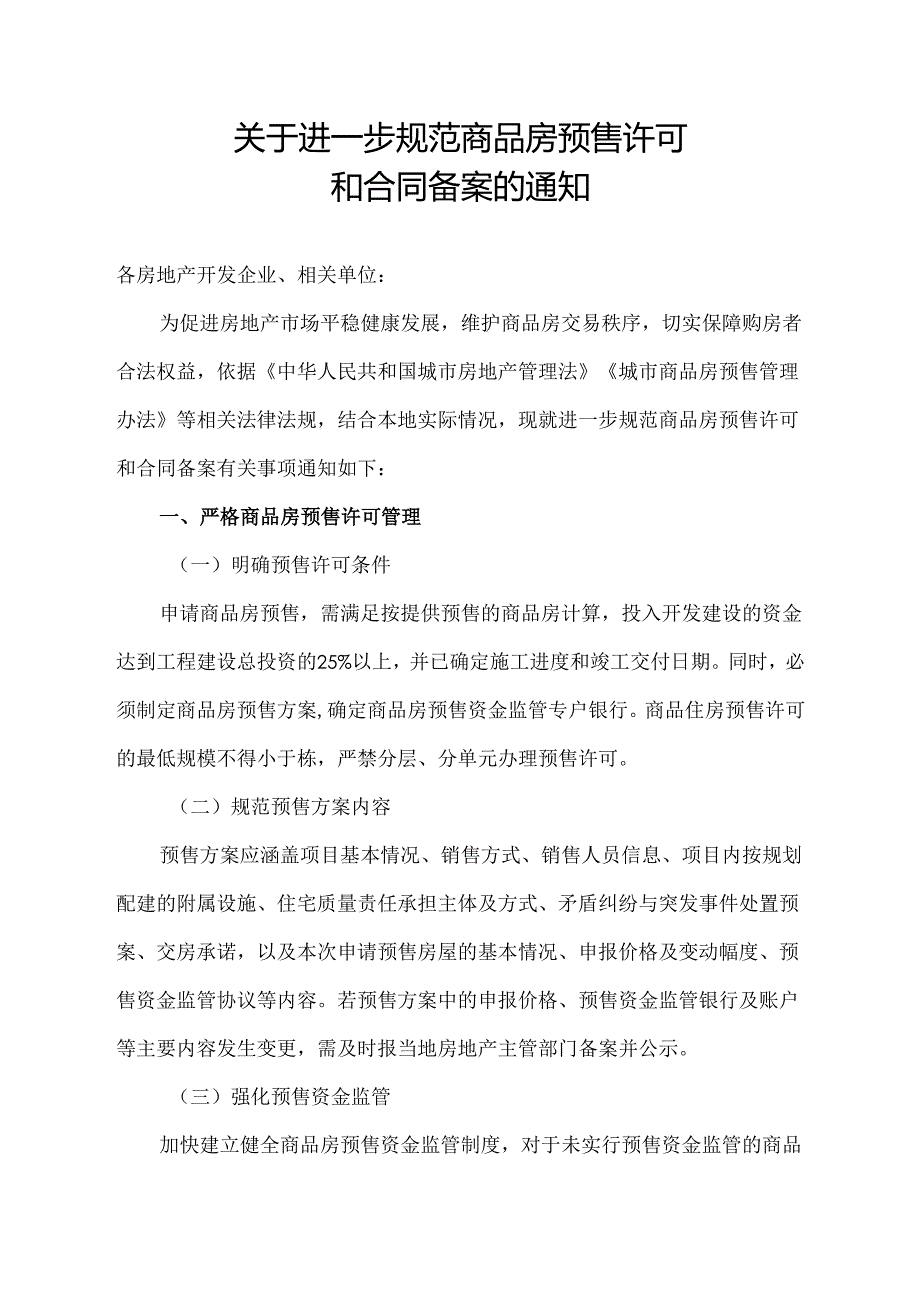 关于进一步规范商品房预售许可和合同备案的通知.docx_第1页