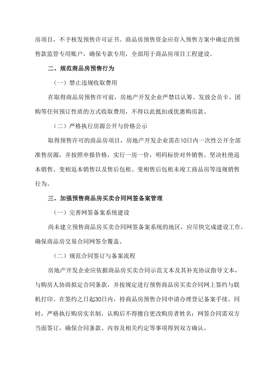 关于进一步规范商品房预售许可和合同备案的通知.docx_第2页