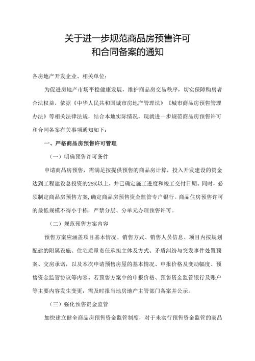 关于进一步规范商品房预售许可和合同备案的通知.docx