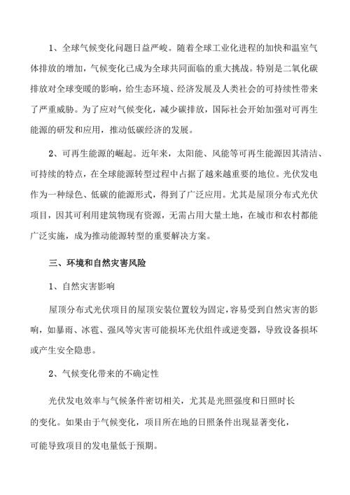 屋顶分布式光伏项目发展前景分析.docx