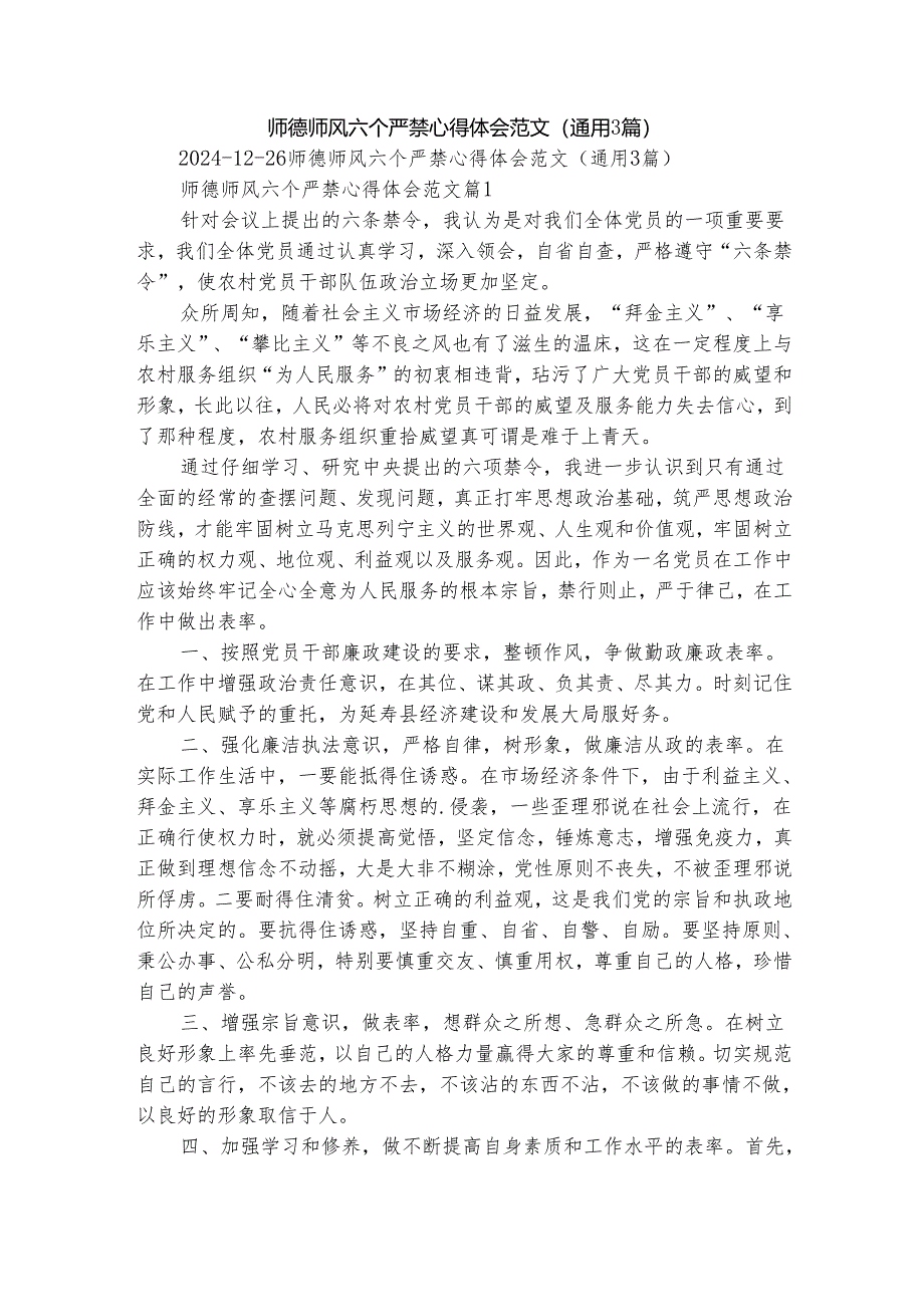 师德师风六个严禁心得体会范文（通用3篇）.docx_第1页